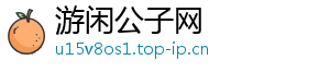游闲公子网